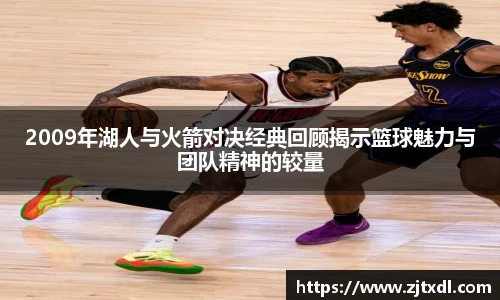 2009年湖人与火箭对决经典回顾揭示篮球魅力与团队精神的较量