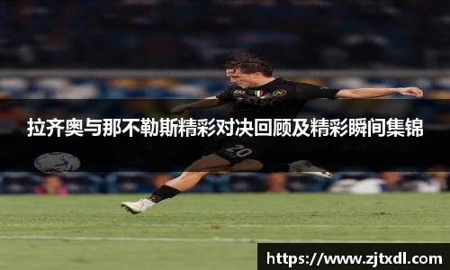 拉齐奥与那不勒斯精彩对决回顾及精彩瞬间集锦